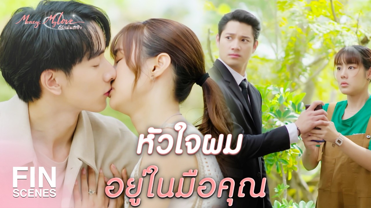 FIN |  จะให้โอนหุ้นก็ต้องได้มากกว่ากอด    | ก็รักมันปักใจ EP.11 | Ch3Thailand