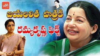 Ramya Krishna As Amma In Jayalalitha Biopic Movie Telugu News Tollywood Yoyo Tv Channel