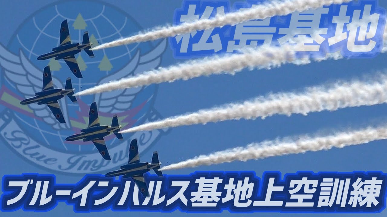 5機1区分】ブルーインパルス 2nd 基地上空訓練①【2026.6.16 松島基地