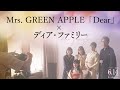 映画『ディア・ファミリー』主題歌 Mrs. GREEN APPLE「Dear」スペシャルPV【6/14公開】