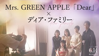 映画『ディア・ファミリー』主題歌 Mrs. GREEN APPLE「Dear」スペシャルPV【6/14公開】