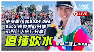 【直播】東京馬拉松2024 Q&amp;A Sub3 挑戰失敗分享 | 5月不丹徒步旅行分享