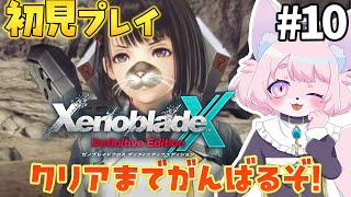 【ゼノブレイドクロスDE】新しい仲間を紹介する！＃10【XenobladeXDE】