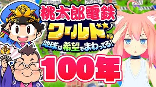 【桃太郎電鉄ワールド 】お正月はひとりで桃鉄１００年だよぬぁ！！！かかってこいさくまぁぁあああ！！！＃２【猫宮ひなた】