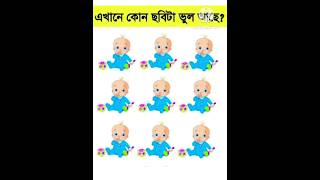 ?এখানে কোন ছবিটি ভুল আছে  | Gk Bangla | Quiz | Dhadha | knowledge facts quiz shorts short