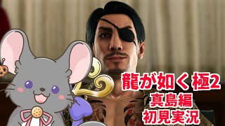 【#チンチラが如く】龍が如く極2　真島編【#vtuber #如くマラソン ＃六鼠スミレ #ゲーム実況  #龍が如く2】ネタバレ注意！
