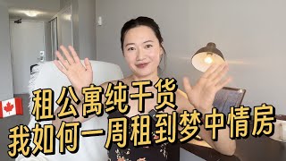 加拿大租房攻略我如何一周租到梦中情房租公寓攻略apartment