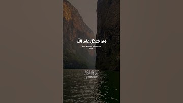 (وَمَنْ يَتَوَكَّلْ عَلَى اللَّهِ فَهُوَ حَسْبُهُ)#سورة_الطلاق #ياسر_الدوسري