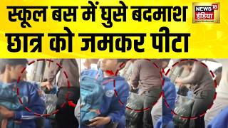 स्कूल बस में घुसे बदमाश, छात्र को जमकर पीटा | UP News | Hapur News | Viral Video | Hindi News screenshot 5