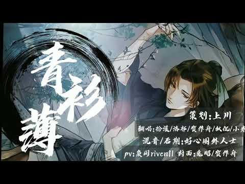 【dawn】你可见过如此攻气的小少年/五人合唱/青衫薄（cover：KBShinya/萧忆情Alex/哦漏/排骨教主）
