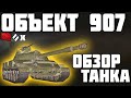 Объект 907 - ОБЗОР ТАНКА! ТАК ХОРОШ? World of Tanks!