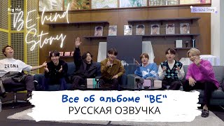 [Озвучка Dino Kpop] Как создавался альбом 'BE'? | BE-hind Story на русском!