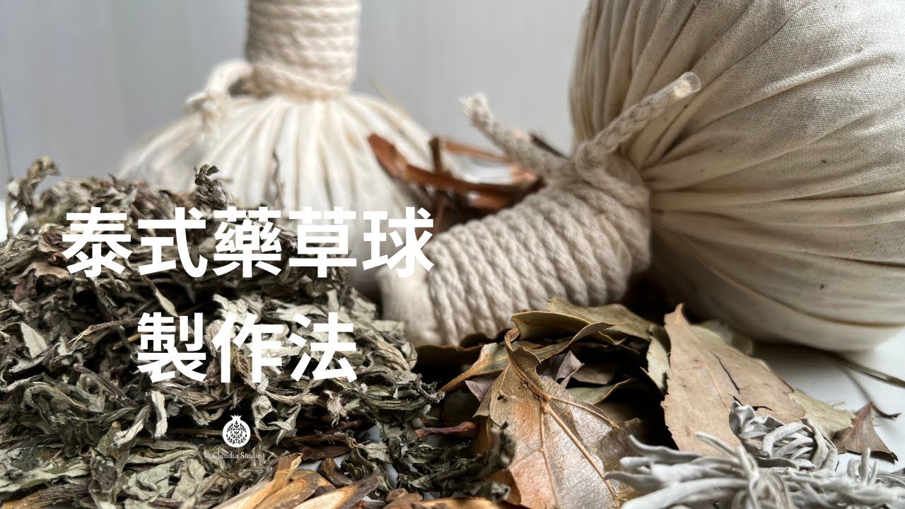 藥草球的保存方法 & 製作影片