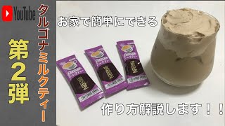 【究極】美味すぎる！！タルゴナミルクティー作り方♡