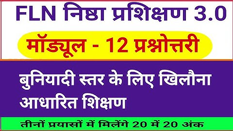 Nishtha 3.0 Module 12 Answers || Nishtha FLN Module 12 Answers || FLN 3.0 Quiz Answers