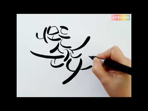 [ 캘리그라피 ] 노래 '너의 모든 순간 (성시경)' 가사 중에서