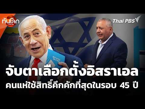 All Eyes on Israel Election: Record Voter Turnout in 45 Years | World Update with Thai PBS | Oct ...