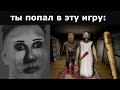 Ты попал в эту игру: