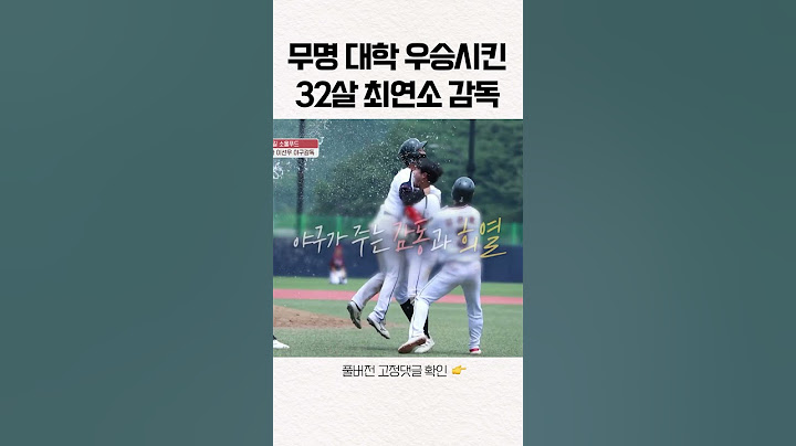 무명 대학 우승시킨 32살 최연소 야구 감독 #shorts