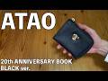 【雑誌付録】ATAO 20th ANNIVERSARY BOOK BLACK ver. 開封レビュー