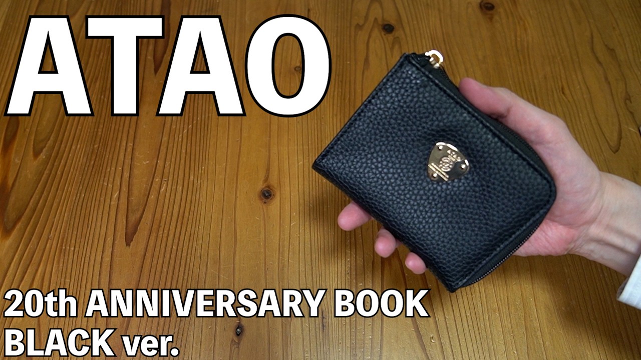 【雑誌付録】ATAO 20th ANNIVERSARY BOOK BLACK ver. 開封レビュー