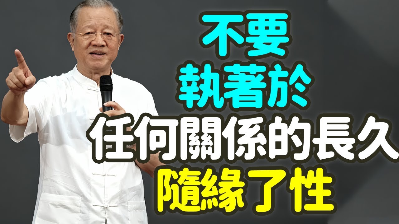 不要執著於任何一段關係的長久，隨緣了性。#中年 #關係 #變化 #執著 #隨緣 #放下 #佛家 #易經 #道德經 #緣分 #愛情 #自然法則 #成長 #信任 #恐懼 #孤單 #失去 #因緣 #禪之道：