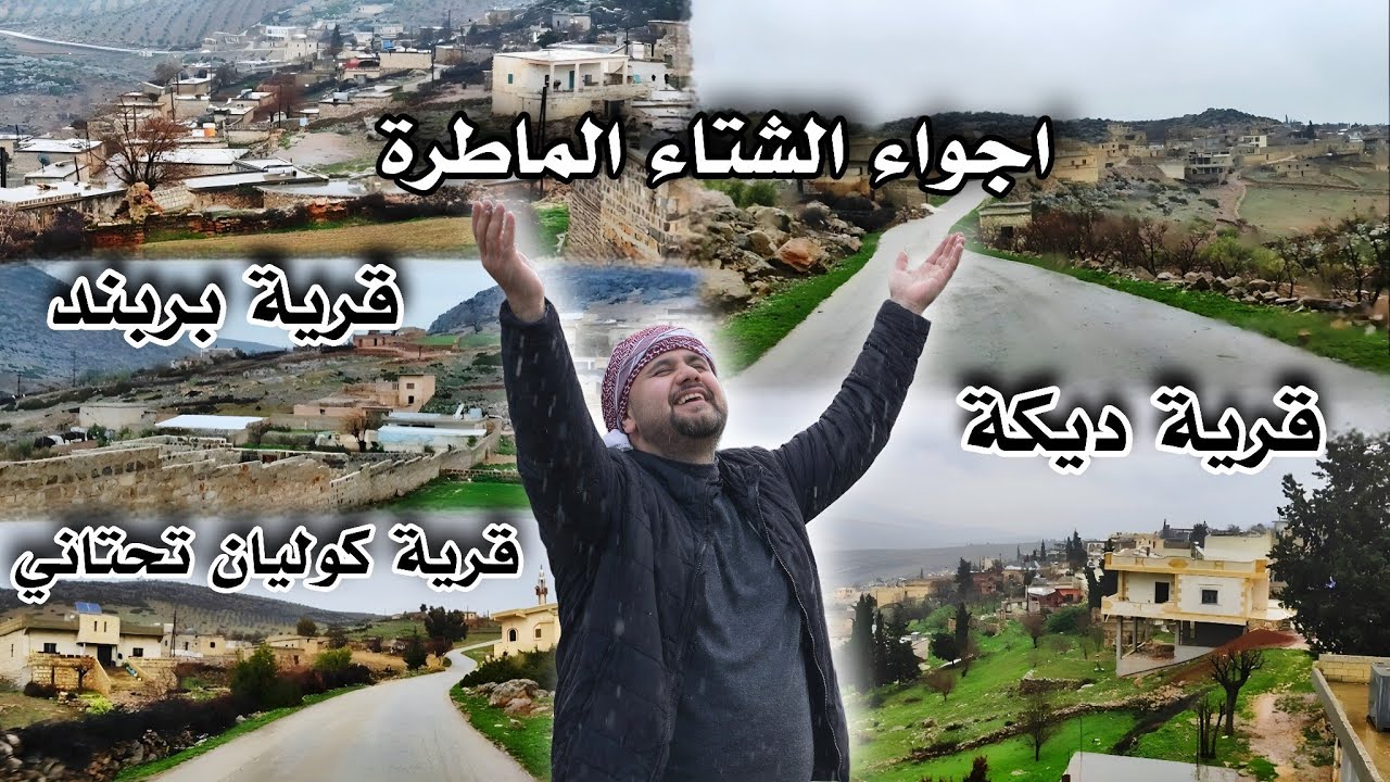 سحر الأجواء الشتاء الماطرة في قرى بربند و كوليان التحتاني و ديكة على طلب المتابعين 