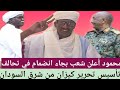 السودان أخبار سارة أعلن شعب بجاء انضمام في تحالف تأسيس تحرير كيزان من شرق السودان اكسبلور عاجل