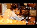 心と体が揺らぐ春、ささやかな楽しみをこつこつと◆Take it easy and relax this spring as you go through menopause 🍝