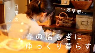 心と体が揺らぐ春、ささやかな楽しみをこつこつと◆Take it easy and relax this spring as you go through menopause 🍝