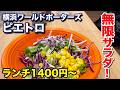 【ピエトロ】横浜ワールドポーターズのピエトロでパスタと無限サラダを楽しみました