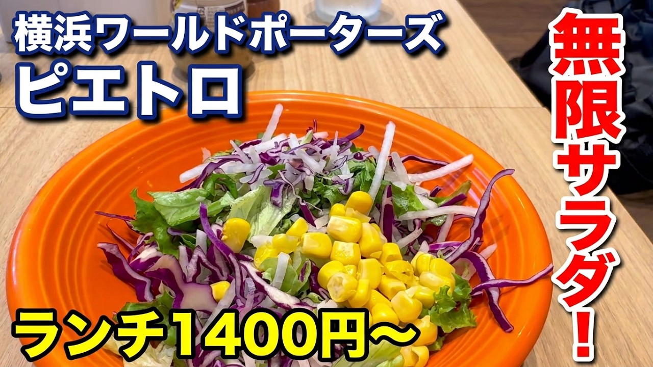 【ピエトロ】横浜ワールドポーターズのピエトロでパスタと無限サラダを楽しみました