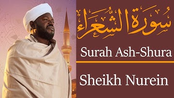 الشيخ نورين محمد صديق سورة الشعراء Sheikh || Nourin Mohamed Siddig ||Surah Ash-Shuara