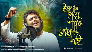 Thumbnail for ইসলামী ঐক্য নিয়ে গজল | ইসলাম ছাড়া শান্তি কোথাও নাই | islam Chara Shanti Kothaw nai | Hossain Adnan