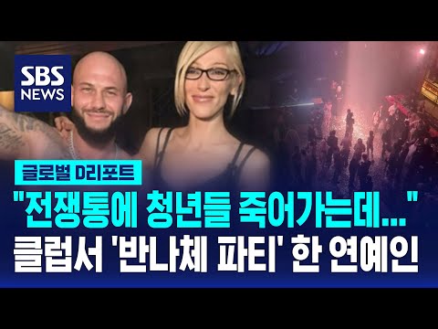 청년들 죽어가는데 반나체 파티 여론 뭇매 SBS D리포트 