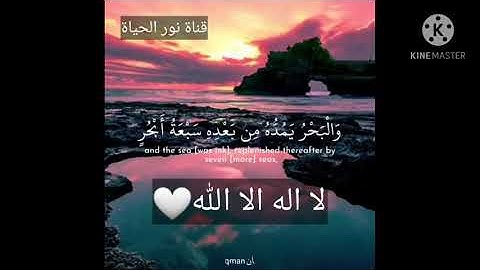 حالات واتساب قرانية🤍سورة لقمان