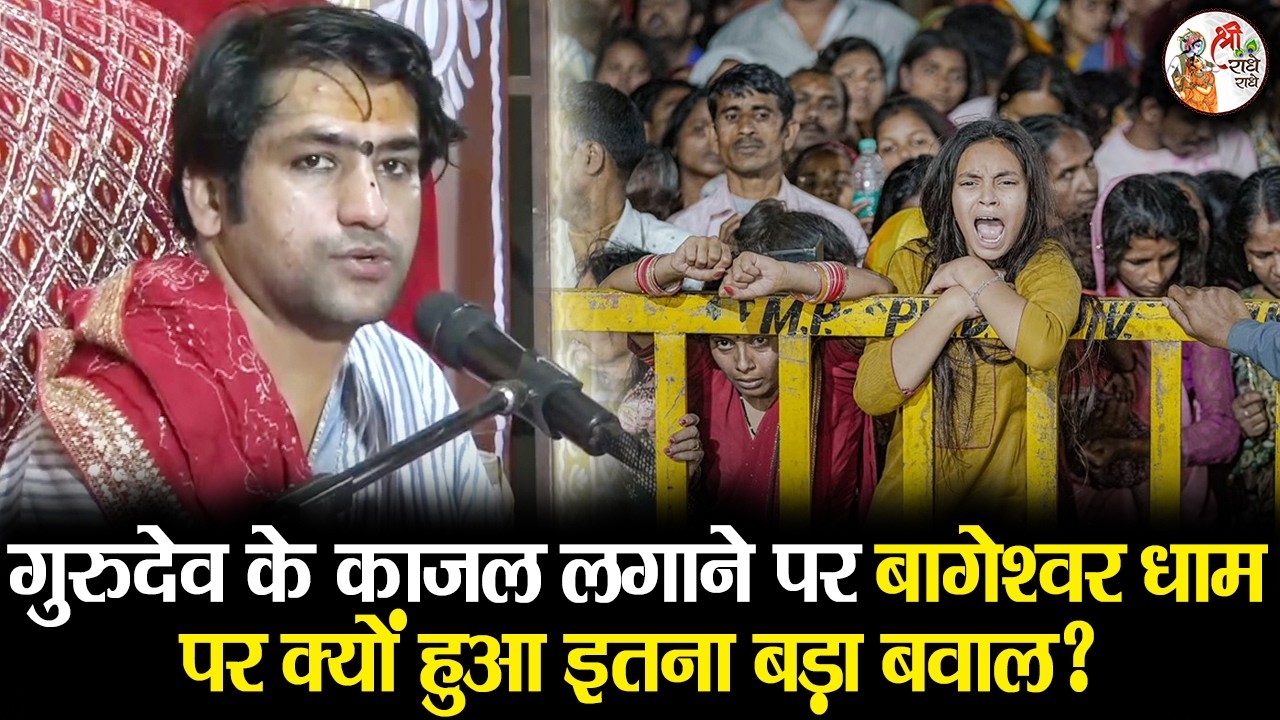 गुरुदेव के काजल लगाने पर बागेश्वर धाम पर क्यों हुआ इतना बड़ा बवाल ? | Bageshwar Dham Sarkar | Latest