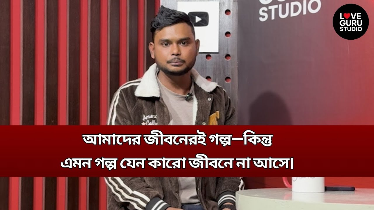 নিজের সন্তানকে ছুঁতে দেইনি, শুধু এক কপি ছবি দিলো‼️| Love Guru | Love Guru Studio | জীবন গল্প