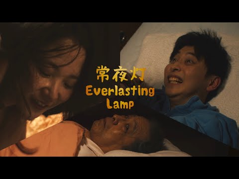 映画『常夜灯』の予告編2分版
