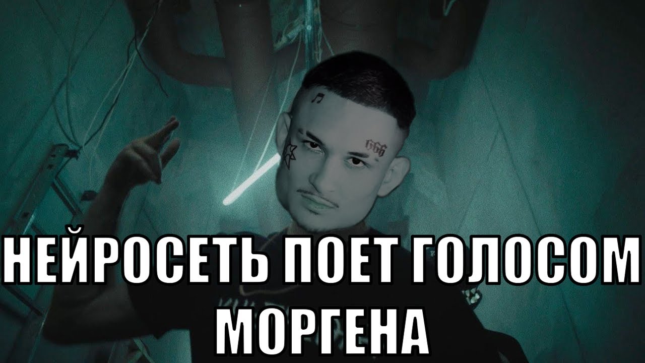 МОРГЕНШТЕРН, НЕЙРОСЕТЬ - ГОРОД ПОД ПОДОШВОЙ (AI COVER/MASHUP) - YouTube