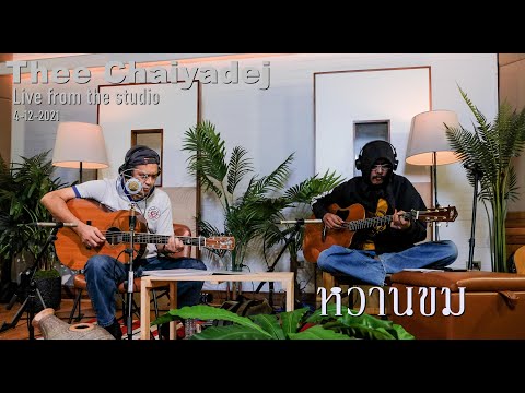 หวานขม - BOYdPOD  ( cover by Thee Chaiyadej )
