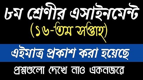 Class 8 Assignment 16th week || Class 8 Assignment Week 16|| Class 8 Week 16 Assignment ||