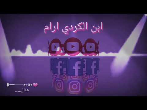 ابن الكردي ارام حبيبي هفال