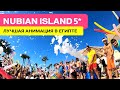 NUBIAN ISLAND HOTEL 5* - Лучшая анимация в Шарм-Эль-Шейхе. Египет 2022