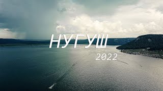 Необыкновенная Башкирия #6 / НУГУШ 2022 / С друзьями в кемпинге