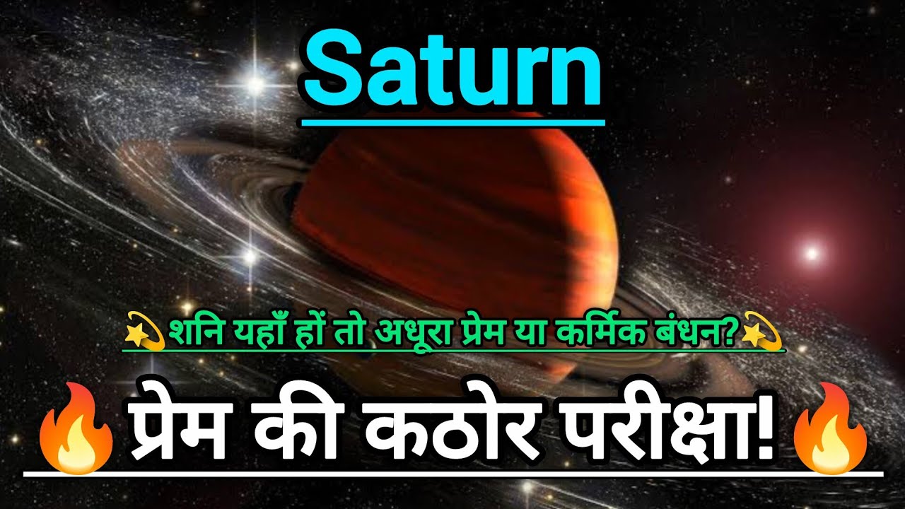 पंचम भाव में शनि – प्रेम और संतान में देरी क्यों? #saturn #astrology #horoscope #zodiac #astro 