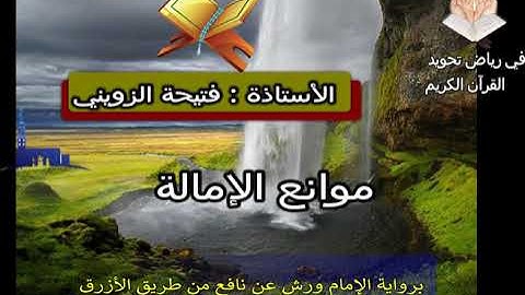 رفي رياض تجويد القرآن25