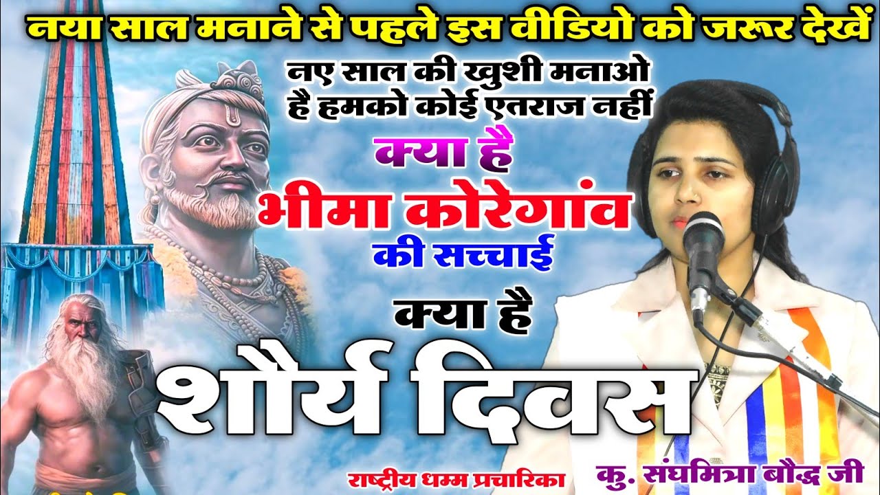 क्या है भीमा कोरेगांव की सच्चाई//जानें इस वीडियो के माध्यम से/नए साल मनाने से पहले इस वीडियो को देखे