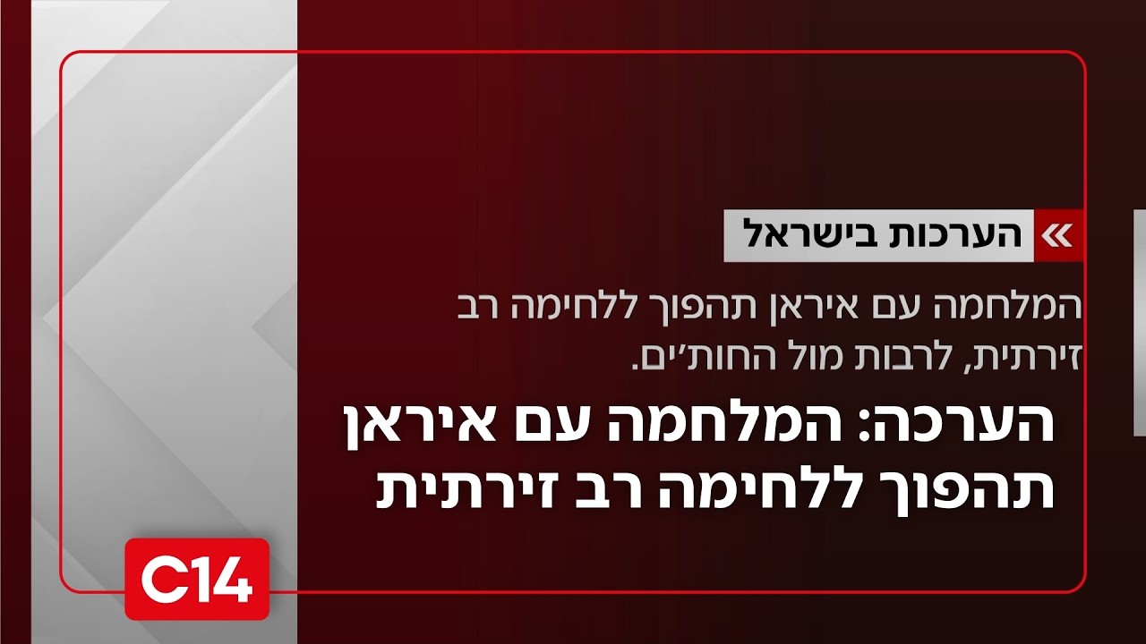 הערכה בישראל - המלחמה עם איראן תהפוך ללחימה רב זירתית | החדשות