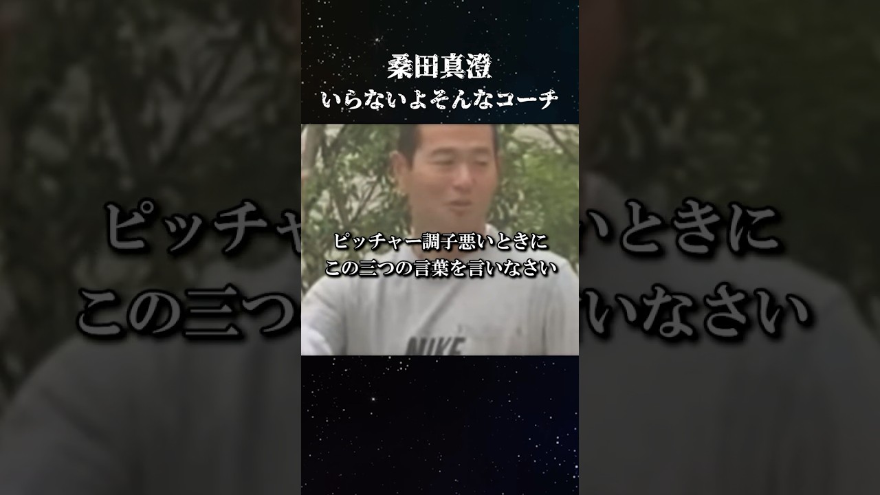 桑田真澄"いらないよそんなコーチ" #名言 #桑田真澄